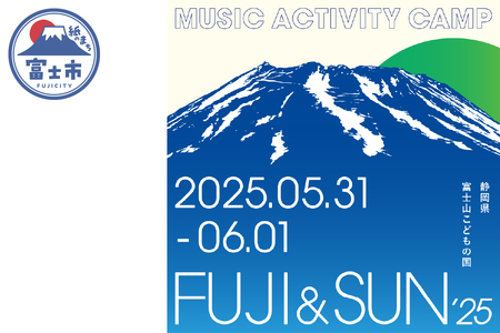 FUJI&SUN '25 キャンプインフェス 1日入場券（5/31・土） 1名様分 富士山麓 音楽 アクティビティ キャンプ イベント フェスグルメ クラフトビール 音楽フェスティバル 富士山こどもの国 静岡県 富士市 [sf100-002]