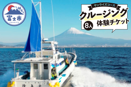 クルージング サンライズコース 体験チケット 8人 クルーズツアー 土日のみ 年末年始受付可能 富士山の壮大な景色 雄大な自然 田子の浦港 隆真丸 完全貸し切り 一生の思い出 静岡県 富士市 [sf001-194]