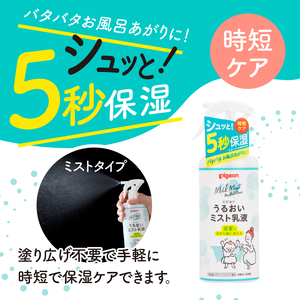 うるおいミスト乳液 300ml 2個 ピジョン ミストタイプ スプレー 保湿ケア 時短 スキンケア 美容 乳液 化粧品 常温 富士市 [sf012-049]