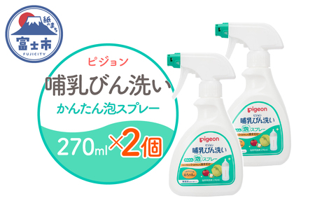 哺乳びん洗い かんたん泡スプレー 270ml 2個 ピジョン 泡 スプレータイプ 洗剤 植物由来 洗浄成分 無添加 時短 ベビー用品 台所用洗剤 日用品 常温 富士市 [sf012-051]