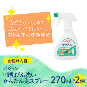 哺乳びん洗い かんたん泡スプレー 270ml 2個 ピジョン 泡 スプレータイプ 洗剤 植物由来 洗浄成分 無添加 時短 ベビー用品 台所用洗剤 日用品 常温 富士市 [sf012-051]