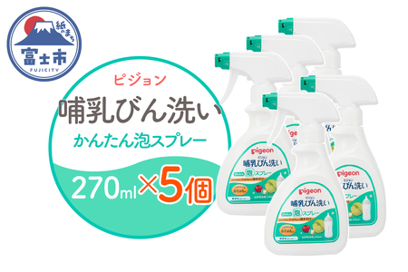 哺乳びん洗い かんたん泡スプレー 270ml 5個 ピジョン 泡 スプレータイプ 洗剤 植物由来 洗浄成分 無添加 時短 ベビー用品 台所用洗剤 日用品 常温 富士市 [sf012-053]