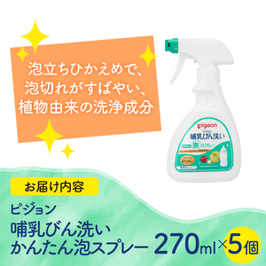 哺乳びん洗い かんたん泡スプレー 270ml 5個 ピジョン 泡 スプレータイプ 洗剤 植物由来 洗浄成分 無添加 時短 ベビー用品 台所用洗剤 日用品 常温 富士市 [sf012-053]