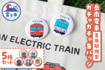 全駅から「富士山が望める」地方鉄道 ～岳南電車応援事業～C（岳南電車吉原駅限定ガチャガチャ缶バッジ5種セット） 駅員オリジナルデザイン 手書き風 イラスト かわいい 推し電車 コンプリートセット 静岡県 富士市 [sf002-421]