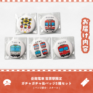 全駅から「富士山が望める」地方鉄道 ～岳南電車応援事業～C（岳南電車吉原駅限定ガチャガチャ缶バッジ5種セット） 駅員オリジナルデザイン 手書き風 イラスト かわいい 推し電車 コンプリートセット 静岡県 富士市 [sf002-421]