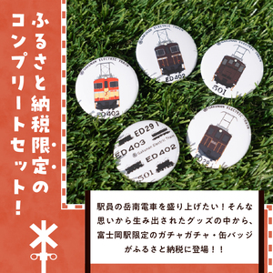 全駅から「富士山が望める」地方鉄道 ～岳南電車応援事業～D（岳南電車富士岡駅限定ガチャガチャ缶バッジ5種セット） 駅員オリジナルデザイン 機関車イラスト かっこいい クール 推し鉄道 コンプリートセット 静岡県 富士市 [sf002-422]