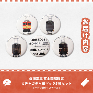 全駅から「富士山が望める」地方鉄道 ～岳南電車応援事業～D（岳南電車富士岡駅限定ガチャガチャ缶バッジ5種セット） 駅員オリジナルデザイン 機関車イラスト かっこいい クール 推し鉄道 コンプリートセット 静岡県 富士市 [sf002-422]