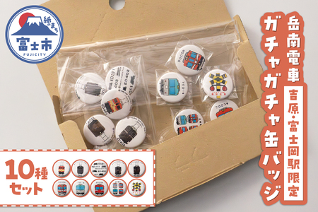 全駅から「富士山が望める」地方鉄道 ～岳南電車応援事業～F（岳南電車限定ガチャガチャ缶バッジ10種コンプリートセット） 手書き風 イラスト カワイイ 機関車イラスト かっこいい クール 推し鉄道 完全版 コンプリートセット 静岡県 富士市 [sf002-424]