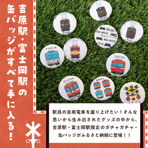 全駅から「富士山が望める」地方鉄道 ～岳南電車応援事業～F（岳南電車限定ガチャガチャ缶バッジ10種コンプリートセット） 手書き風 イラスト カワイイ 機関車イラスト かっこいい クール 推し鉄道 完全版 コンプリートセット 静岡県 富士市 [sf002-424]