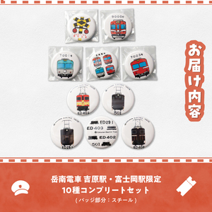 全駅から「富士山が望める」地方鉄道 ～岳南電車応援事業～F（岳南電車限定ガチャガチャ缶バッジ10種コンプリートセット） 手書き風 イラスト カワイイ 機関車イラスト かっこいい クール 推し鉄道 完全版 コンプリートセット 静岡県 富士市 [sf002-424]