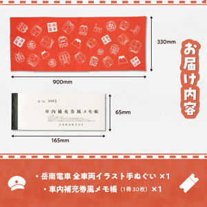 全駅から「富士山が望める」地方鉄道 ～岳南電車応援事業～G（岳南電車 全車両イラスト手ぬぐい＆車内補充券風メモ帳セット） オリジナルグッズセット 駅員考案 老若男女 食器拭き お弁当包み ブックカバー 乗車券デザイン 静岡県 富士市 [sf002-425]