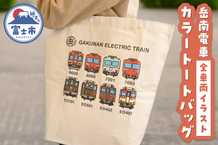全駅から「富士山が望める」地方鉄道 ～岳南電車応援事業～H（岳南電車全車両イラストデザインカラートートバッグ） 8車両 電気機関車 駅員オリジナルデザイン ポップ イラスト 普段使い 推し活 静岡県 富士市 [sf002-426]