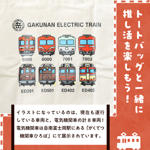 全駅から「富士山が望める」地方鉄道 ～岳南電車応援事業～H（岳南電車全車両イラストデザインカラートートバッグ） 8車両 電気機関車 駅員オリジナルデザイン ポップ イラスト 普段使い 推し活 静岡県 富士市 [sf002-426]