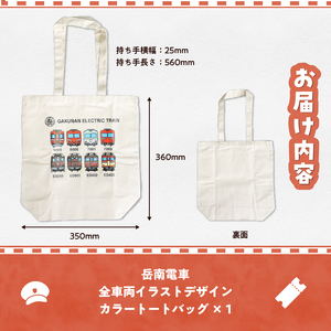 全駅から「富士山が望める」地方鉄道 ～岳南電車応援事業～H（岳南電車全車両イラストデザインカラートートバッグ） 8車両 電気機関車 駅員オリジナルデザイン ポップ イラスト 普段使い 推し活 静岡県 富士市 [sf002-426]