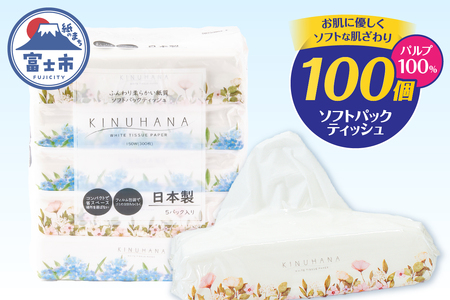 ティッシュ きぬはな ソフトパック 100個 パルプ100％ コンパクト 箱なし フィルム包装[sf002-385]