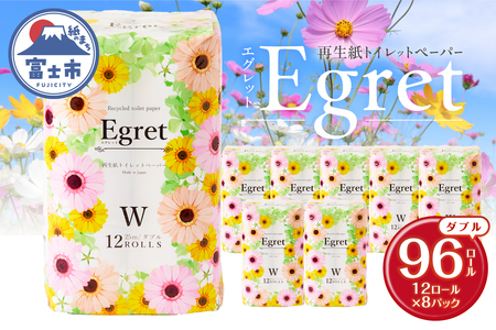 トイレットペーパー 96ロール(12R×8パック) ダブル エグレット 無香料 ホワイト エンボス加工 再生紙100％ 備蓄 防災 生活必需品 日用品 消耗品 生活用品 富士市 [sf002-389]