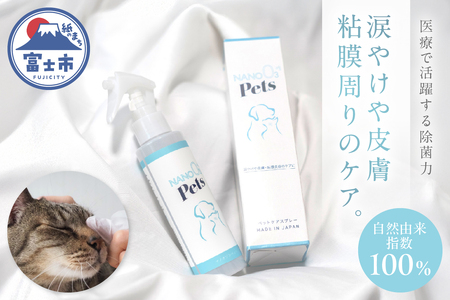 NANO OZONE Pets 6本 スプレー オゾンナノバブル 涙焼け 愛犬 愛ネコ まごころ品質 ケア 洗浄 除菌 ペット用品 薬品未使用 無添加 無着色 富士市 [sf025-006]