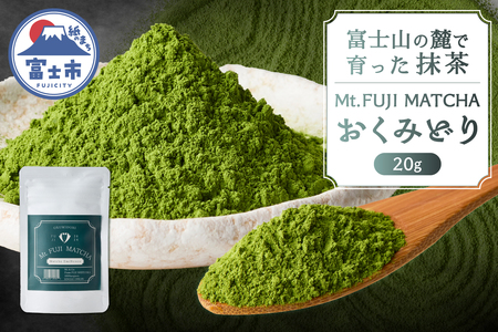 数量限定 Mt. FUJI MATCHA おくみどり オーガニック抹茶 お茶 最高品質 リラックスタイム ティータイム 富士市 [sf001-228]