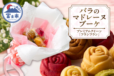 数量限定 バラのマドレーヌブーケ プレミアムクイーン「フランフラン」 人気種類から12個 焼菓子 スイーツ 特別 スペシャル 手土産 誕生日 記念日 お祝い 着色料・保存料不使用 薔薇 花束 ランジェラ 静岡県 富士市 [sf002-430]