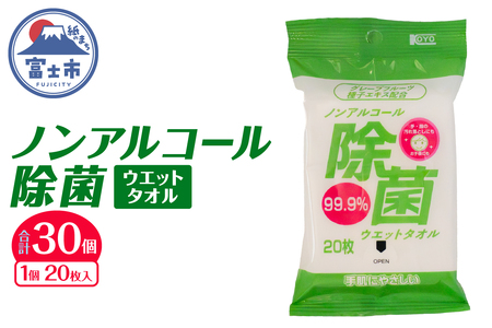 ウエットタオル ノンアルコール除菌 20枚入 30個 除菌 衛生 植物由来除菌成分 厚手 不織布 携帯用 お手拭き アウトドア 防災 備蓄 日用品 消耗品 生活用品 富士市 [sf002-405]