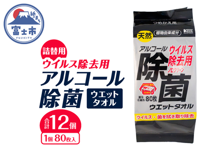 ウエットタオル ウイルス除去 アルコール除菌タオル 詰替え用 80枚入 12個 除菌 衛生 植物由来成分 厚手 不織布 清掃 防災 備蓄 日用品 消耗品 生活用品 富士市 [sf002-407]