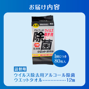 ウエットタオル ウイルス除去 アルコール除菌タオル 詰替え用 80枚入 12個 除菌 衛生 植物由来成分 厚手 不織布 清掃 防災 備蓄 日用品 消耗品 生活用品 富士市 [sf002-407]