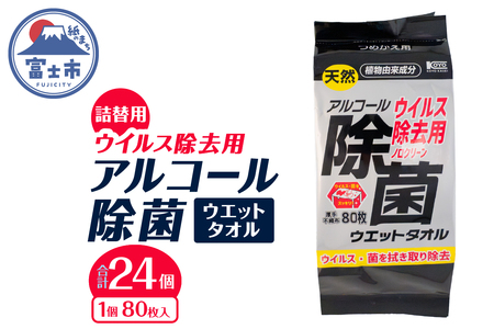 ウエットタオル ウイルス除去 アルコール除菌タオル 詰替え用 80枚入 24個 除菌 衛生 植物由来成分 厚手 不織布 清掃 防災 備蓄 日用品 消耗品 生活用品 富士市 [sf002-408]
