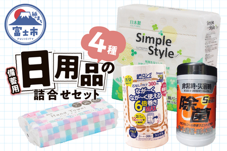 備蓄セット 紙製品4種 紙のまち富士市 備蓄用 日用品 詰合せ セット ウエットティッシュ 6倍巻きトイレットペーパー ペーパータオル ティッシュペーパー 非常時 災害 防災 備蓄 消耗品 生活用品 富士市 [sf002-415]