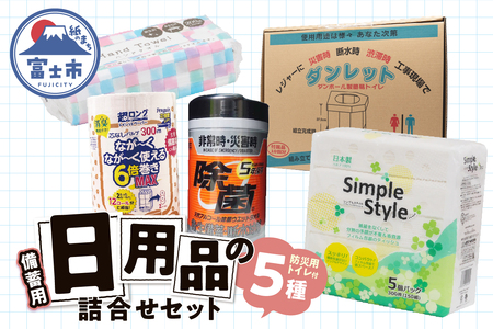 備蓄セット 5種 紙製品 防災用トイレ 紙のまち富士市 備蓄用 日用品 詰合せ セット ダンボール簡易トイレ ウエットティッシュ 6倍巻きトイレットペーパー ペーパータオル ティッシュペーパー 非常時 災害 防災 備蓄 消耗品 生活用品 富士市 [sf002-416]