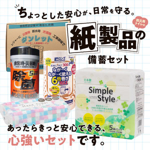 備蓄セット 5種 紙製品 防災用トイレ 紙のまち富士市 備蓄用 日用品 詰合せ セット ダンボール簡易トイレ ウエットティッシュ 6倍巻きトイレットペーパー ペーパータオル ティッシュペーパー 非常時 災害 防災 備蓄 消耗品 生活用品 富士市 [sf002-416]