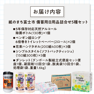 備蓄セット 5種 紙製品 防災用トイレ 紙のまち富士市 備蓄用 日用品 詰合せ セット ダンボール簡易トイレ ウエットティッシュ 6倍巻きトイレットペーパー ペーパータオル ティッシュペーパー 非常時 災害 防災 備蓄 消耗品 生活用品 富士市 [sf002-416]