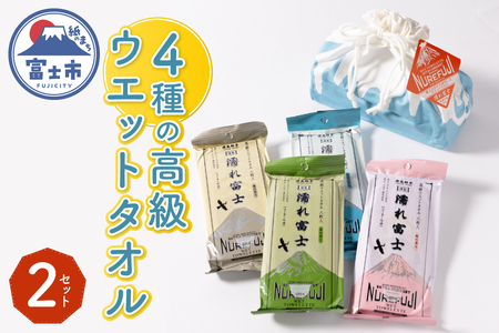 高級ウエットタオル 濡れ富士4種類 巾着袋入り 2セット ノンアルコール 富士山の水99％使用 超厚手 不織布 香り付き 使い心地抜群 身体拭き 汗拭き ドライブ レジャー お弁当入れ 日用品 消耗品 生活用品 富士市 [sf002-394]