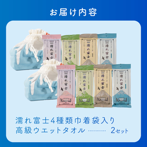 高級ウエットタオル 濡れ富士4種類 巾着袋入り 2セット ノンアルコール 富士山の水99％使用 超厚手 不織布 香り付き 使い心地抜群 身体拭き 汗拭き ドライブ レジャー お弁当入れ 日用品 消耗品 生活用品 富士市 [sf002-394]
