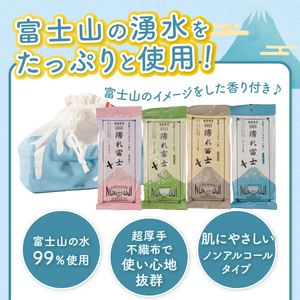 高級ウエットタオル 濡れ富士4種類 巾着袋入り 4セット ノンアルコール 富士山の水99％使用 超厚手 不織布 香り付き 使い心地抜群 身体拭き 汗拭き ドライブ レジャー お弁当入れ 日用品 消耗品 生活用品 富士市 [sf002-395]