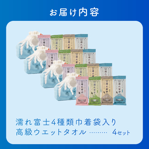 高級ウエットタオル 濡れ富士4種類 巾着袋入り 4セット ノンアルコール 富士山の水99％使用 超厚手 不織布 香り付き 使い心地抜群 身体拭き 汗拭き ドライブ レジャー お弁当入れ 日用品 消耗品 生活用品 富士市 [sf002-395]