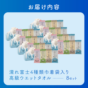 高級ウエットタオル 濡れ富士4種類 巾着袋入り 8セット ノンアルコール 富士山の水99％使用 超厚手 不織布 香り付き 使い心地抜群 身体拭き 汗拭き ドライブ レジャー お弁当入れ 日用品 消耗品 生活用品 富士市 [sf002-396]