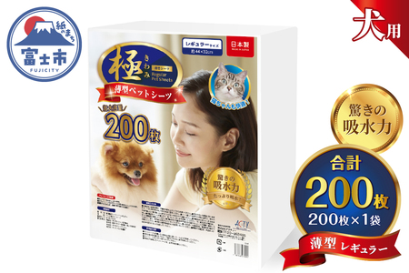 ペットシーツ 【極】シリーズ 薄型レギュラー 200枚 ペット用 犬用 猫用 トイレシーツ 日用品 ペット用品 大容量 防災 備蓄 消耗品 ドッグ キャット わんちゃん ねこちゃん 静岡県 富士市 [sf077-123]
