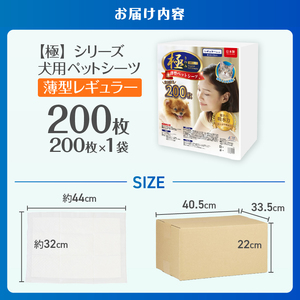 ペットシーツ 【極】シリーズ 薄型レギュラー 200枚 ペット用 犬用 猫用 トイレシーツ 日用品 ペット用品 大容量 防災 備蓄 消耗品 ドッグ キャット わんちゃん ねこちゃん 静岡県 富士市 [sf077-123]