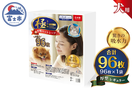 ペットシーツ 【極】シリーズ 厚型レギュラー 96枚 ペット用 犬用 猫用 トイレシーツ 日用品 ペット用品 大容量 防災 備蓄 消耗品 ドッグ キャット わんちゃん ねこちゃん 静岡県 富士市 [sf077-126]