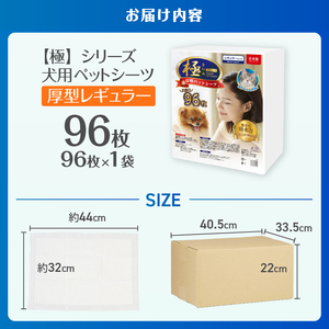 ペットシーツ 【極】シリーズ 厚型レギュラー 96枚 ペット用 犬用 猫用 トイレシーツ 日用品 ペット用品 大容量 防災 備蓄 消耗品 ドッグ キャット わんちゃん ねこちゃん 静岡県 富士市 [sf077-126]