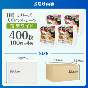 ペットシーツ 【極】シリーズ 薄型ワイド 400枚 ペット用 犬用 猫用 トイレシーツ 日用品 ペット用品 大容量 防災 備蓄 消耗品 ドッグ キャット わんちゃん ねこちゃん 静岡県 富士市 [sf077-129]