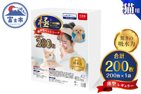 ペットシーツ 【極】シリーズ 薄型レギュラー 200枚 システムトイレ対応 ペット用 犬用 猫用 トイレシーツ 日用品 ペット用品 大容量 防災 備蓄 消耗品 ドッグ キャット わんちゃん ねこちゃん 静岡県 富士市 [sf077-133]