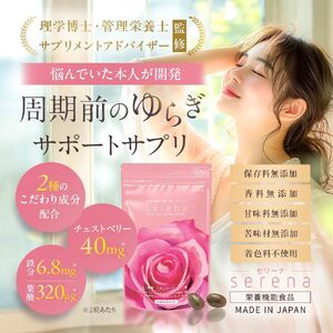 サプリメント serena 女性の悩みに寄り添う セリーナ 60粒入り 1袋 栄養機能食品 ゆらぎサポート PMS PMDD 特許取得成分配合 国内製造 美容 健康 栄養補給 健康食品 静岡県 富士市 [sf077-151]