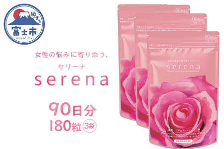 サプリメント serena 女性の悩みに寄り添う セリーナ 60粒入り 3袋 栄養機能食品 ゆらぎサポート PMS PMDD 特許取得成分配合 国内製造 美容 健康 栄養補給 健康食品 静岡県 富士市 [sf077-153]
