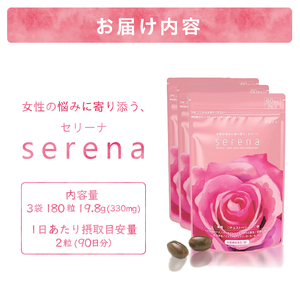サプリメント serena 女性の悩みに寄り添う セリーナ 60粒入り 3袋 栄養機能食品 ゆらぎサポート PMS PMDD 特許取得成分配合 国内製造 美容 健康 栄養補給 健康食品 静岡県 富士市 [sf077-153]