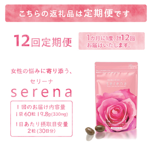 定期便【全12回】 サプリメント serena 女性の悩みに寄り添う セリーナ 60粒入り 栄養機能食品 ゆらぎサポート PMS PMDD 特許取得成分配合 国内製造 美容 健康 栄養補給 健康食品 静岡県 富士市 [sf077-154]
