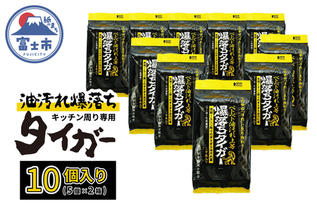 ウェットシート 爆落ちタイガー ベトベト油汚れ落とし 20枚入 10個 頑固な汚れ専用クリーナー 強力油分解成分 キッチン周り レンジ 換気扇 大判メッシュシート 掃除 清掃 清潔 キッチン用品 日用品 消耗品 生活用品 富士市 [sf002-417]