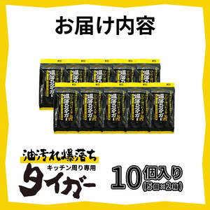 ウェットシート 爆落ちタイガー ベトベト油汚れ落とし 20枚入 10個 頑固な汚れ専用クリーナー 強力油分解成分 キッチン周り レンジ 換気扇 大判メッシュシート 掃除 清掃 清潔 キッチン用品 日用品 消耗品 生活用品 富士市 [sf002-417]