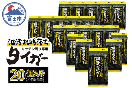 ウェットシート 爆落ちタイガー ベトベト油汚れ落とし 20枚入 20個 頑固な汚れ専用クリーナー 強力油分解成分 キッチン周り レンジ 換気扇 大判メッシュシート 掃除 清掃 清潔 キッチン用品 日用品 消耗品 生活用品 富士市 [sf002-418]