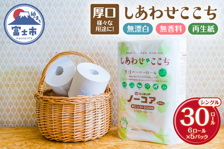 トイレットペーパー 30ロール(6R×5パック) シングル 芯なし ホワイト 再生紙100％ 厚口 ボリューミー 漂白剤不使用 無香料 化学物質過敏症 備蓄 防災 他用途 生活必需品 日用品 消耗品 生活用品 富士市 [sf105-003]